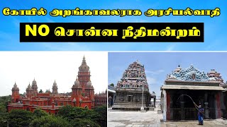 கோயில் அறங்காவலராக அரசியல்வாதி - NO சொன்ன நீதிமன்றம் | #HRCE | #highcourt | #Temple | #sekarbabu |