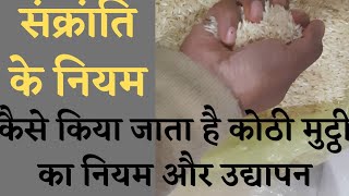 मकर संक्रांति के नियम || कैसे लिया जाता है कोठी मुट्ठी का नियम और उद्यापन