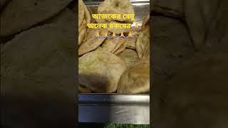 আজকের মেনু অনেক রকমের 🙏🙏🙏🙏🙏🙏@#shorts#video