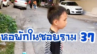 ตามหาหอพัก ห้องเช่ารายวัน รายเดือนในซอยรามคำแหง 37  | เกรทตี้ ฟรีสไตล์