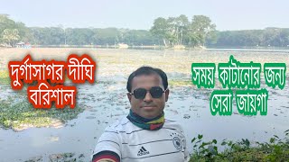 দুর্গাসাগর দীঘি|দুর্গাসাগর বরিশাল|বরিশালের সবথেকে সুন্দর জায়গা|Durga Sagar|Tourist spot in barisal