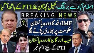 Imran Khan Having Golden Chance| IMF Visit Becomes Headache For Govt |Tayyab Erdogan Pakistan Visit