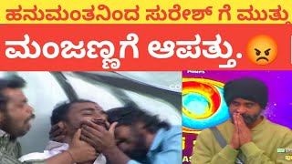 ,ಹನುಮಂತನಿಂದ ಗೋಲ್ಡ್ ಸುರೇಶ್ ಗೆ ಮುತ್ತು, ಮಂಜಣ್ಣಗೆ ಆಪತ್ತು.😡 | Bigboss 11 Kannada | Hanumanta in bigboss