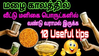 வீட்டு மளிகை பொருட்களில் மழைக் காலத்தில் வண்டு,பூச்சி வராமல் இருக்க 10 tips | How to kitchen tips