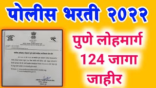 पुणे लोहमार्ग पोलीस शिपाई 124 जागा जाहीर | pune Lohmarg police shipai |  2022 police bharti update