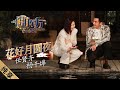 爷青回！任贤齐、杨千嬅十七年后再聚首首唱《花好月圆夜》 |《朤月东方·中秋梦幻夜》【东方卫视官方频道】