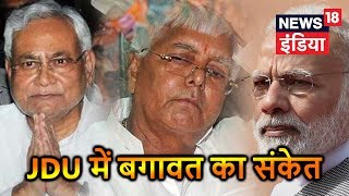 JDU में बगावत का संकेत - Breaking News- News18 India