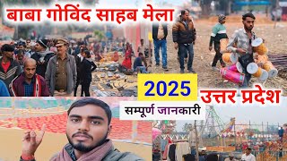 How To Baba Govind Sahab Mela In Uttar Pradesh 2025 | सम्पूर्ण जानकारी 🎈 गोविंद साहब मेला अंबेडकरनगर