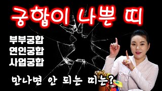 궁합이 나쁜 띠! 서로 상극인 띠! 부부, 연인, 동업자인 경우 꼭 확인하세요~ [서울점집 별상선녀 영아보살]