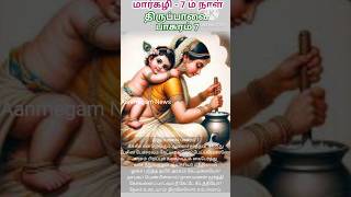 திருப்பாவை பாசுரம் 7 | Thiruppavai Song 7 #திருப்பாவை