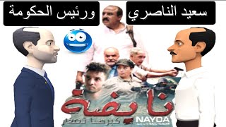 مقطع كرتوني مضحك من فيلم سعيد الناصري نايضة مع رئيس الحكومة Nayda