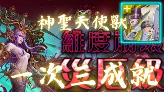 神魔之塔-維度崩壞/次元粉碎（災厄級）/神聖天使獸三成就