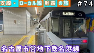 【支線・ローカル線制覇の旅 #74】名古屋市営地下鉄名港線