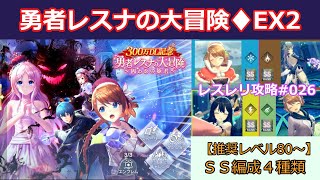 【レスレリ】復刻イベント「勇者レスナの大冒険」、EXチャレンジバトル2攻略、クリア編成4種類の紹介【EX2のSS評価】【レスレリアーナのアトリエ攻略動画026】