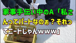 【スカッとひろゆき】家事手伝い中のA「私さんってパートなのぉ？それってニートじゃんwww」