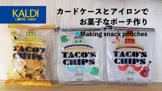 【New❗️お菓子袋リメイクポーチの作り方🍿】カードケース&アイロンで作る✨How to make a snack pouch using a card case and iron