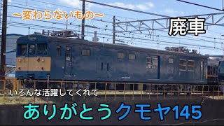 [鉄道PV]いろんな活躍してくれてありがとう(クモヤ145)廃車。(〜変わらないもの〜)