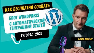 🔥Wordpress уроки 2025 👍Устанавливаем  автоматический СЕО блог. По шагам 🚀AI Content Wizard