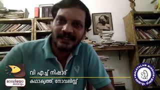 Novel Charcha - V H Nishad (നോവൽ ചർച്ച - വി എച് നിഷാദ്)