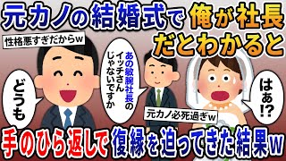 元カノから結婚式の招待状が→俺が敏腕社長だとわかると手のひら返しで復縁を迫ってきた結果ｗ【２ｃｈ修羅場スレ・ゆっくり解説】