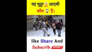 यह बुड्ढा आदमी कौन हैं 🧑‍🦳😱 who is this old man  🤔 #shorts #youtubeshorts #ytshorts #viral