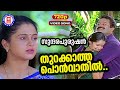 Thurakkatha Ponvathil | 720p| Sundarapurushan | Kaithapram | Mohan Sithara | KS Chithra | Sureshgopi