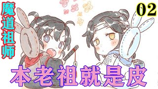 《魔道祖师》之本老祖就是皮02集  \