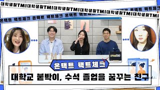 [브릿지TV | 대학생활TMI] 온택트 팩트체크 : 대학교 붙박이, 수석 졸업생을 꿈꾸는 친구