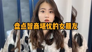 盘点智商堪忧的女朋友，这愚蠢的眼神太真实了