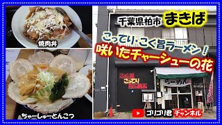 【まきば】千葉県柏市　こってり・こく旨ラーメン屋さんで食べる史上最旨マヨ焼肉丼ととんこつの上に咲いたチャーシューの花・デカ盛・激旨とんこつチャーシュー