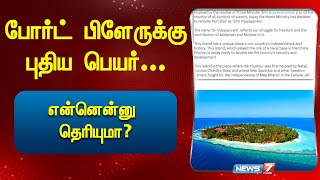 போர்ட் பிளேருக்கு புதிய பெயர்... என்னென்னு தெரியுமா?|andaman| central government| name change|