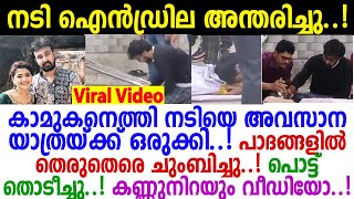 ഈശ്വരാ കണ്ണുനിറയാതെ കാണാനാകില്ല..! നടി ഐന്‍ഡ്രിലയെ അവസാന നോക്ക് കാണാനെത്തിയ കാമുകന്‍ ചെയ്തത്..