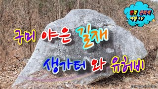 [구미시 문화재] 야은 길재선생 생가터와 유허비