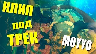 MOYYO - КЛИП под ТРЕК за 2 МИНУТЫ | Отжигать