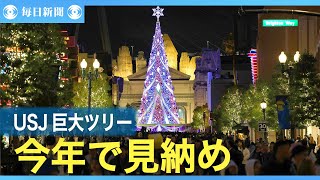 USJ巨大ツリーは今年で見納め　何度もギネス　クリスマスイベント