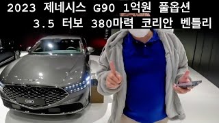 2023년식 제네시스 g90 풀옵 약 1억 기함급 한국의 벤틀리 가성비 미쳤다!3.5 터보 380마력 in 고양 현대 모터 스튜디오