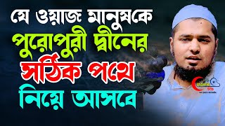 যে ওয়াজ মানুষ কে দিনের পথে নিয়ে আসবে। মুফতি ইউসুফ বিন ইকবাল । Yousof bin ikbal