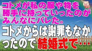 【スカッとする話 Ⅱ】コトメが私の服や物を勝手に持っていったのがみんなにバレた。だけどコトメからは謝罪もなかったので結婚式で...（スカッとんCH）