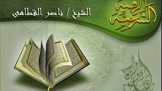 الرقية الشرعية المطولة للشيخ ناصر القطامى