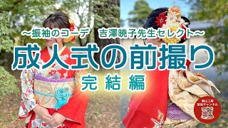 成人式の前撮り　[振袖のコーデ　吉澤暁子先生セレクト　完結編]　和染紅型　栗山工房＊145　 #ママ振袖　＃紅型