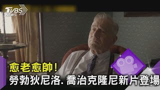 【星聞爆爆】新片! 79歲勞勃狄尼洛演出《阿姆斯特丹》梅爾吉勃遜變拆彈專家｜TVBS新聞 1