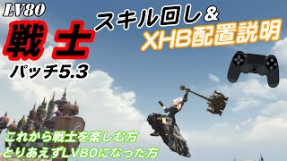 【FF14】LV80スキル回し＆XHB配置説明＜戦士＞