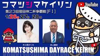 【1日目】第２３回笹田伸二杯争覇戦[ＦⅠ] 1/26（日）#小松島競輪ライブ #小松島競輪中継 #小松島競輪予想 #小松島競輪CS中継