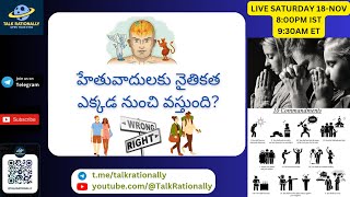 Ep 4 | హేతువాదులకు నైతికత ఎక్కడ నుంచి వస్తుంది? Morality, Ethics for Rationalists