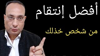 بهذه الطريقة ستنتقم لنفسك من كل شخص خذلك وكسر قلبك/سيندم كثيراً أنه تركك !!