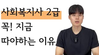 2025년 사회복지사 2급 취득방법 | '총정리'