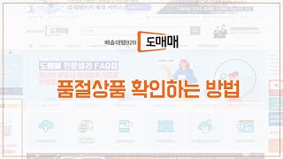 [도매매가이드] 품절상품 확인하는 방법_v2.0