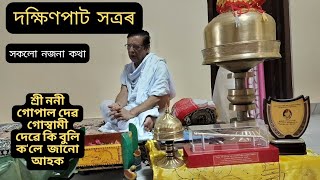 শ্ৰী শ্ৰী দক্ষিণপাট সত্ৰ(চটাই)