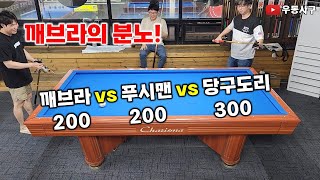 깨브라의 분노! 깨브라200 vs 푸시맨200 vs 당구도리300 2차전!