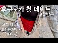 박감독 후쿠오카 일본여자랑 데이트 하다!! 그리고 밤에 또...후쿠오카 진짜 최고..